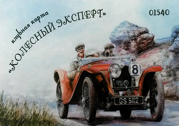 Программа лояльности «Колесный эксперт»