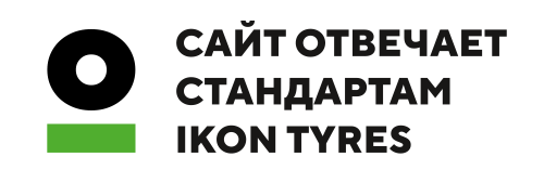 Сайт отвечает стандартам IKON TYRES